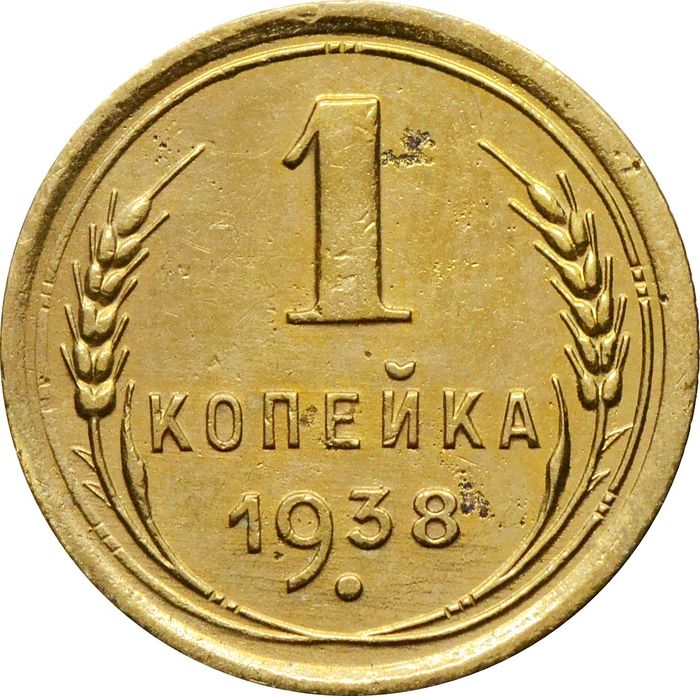 1 копейка 1938