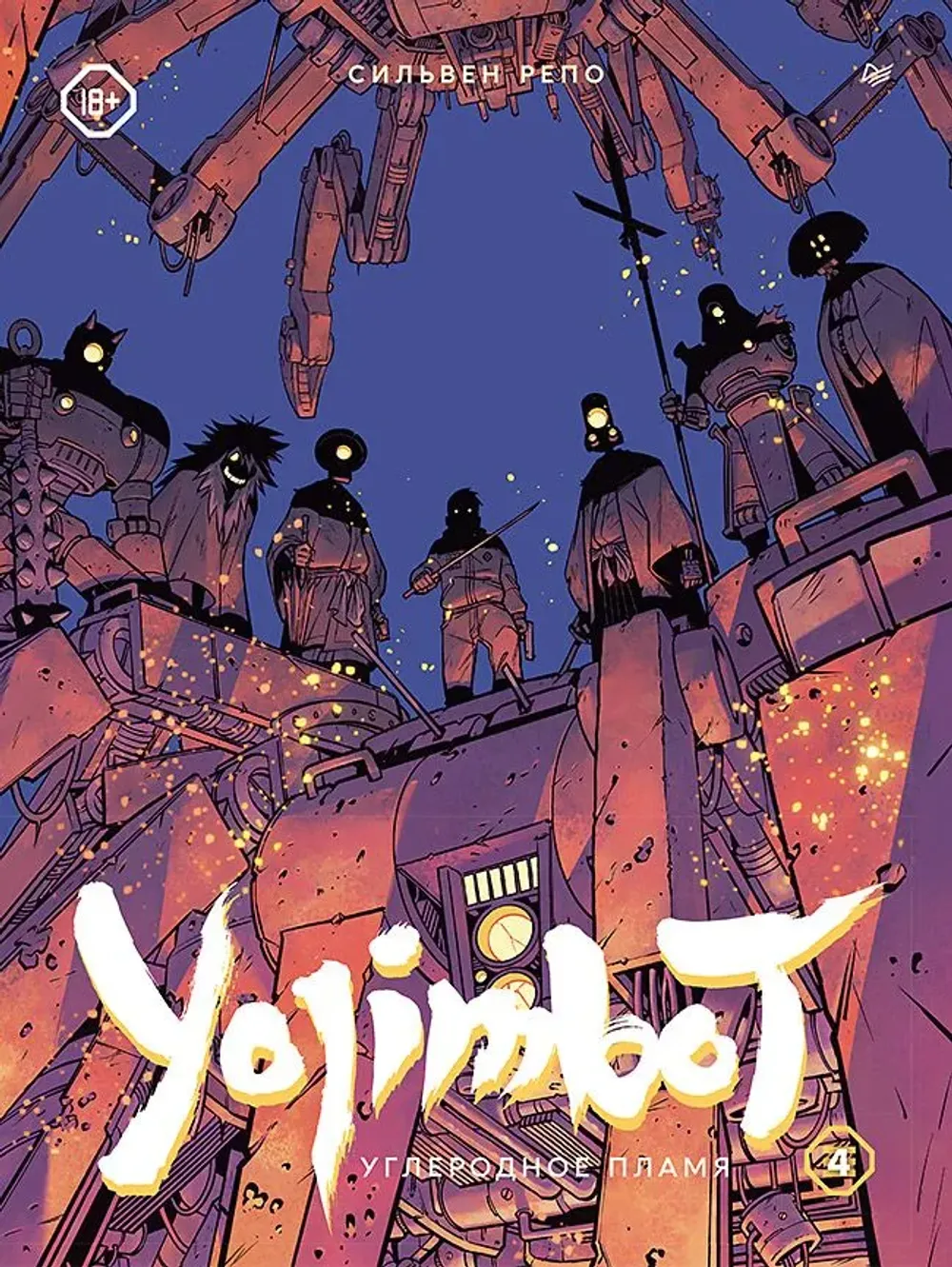 Графический роман Yojimbot: Углеродное пламя. Том 4