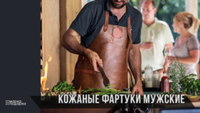 Кожаные фартуки мужские