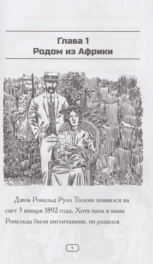 Кто такой Дж.Р.Р. Толкин?