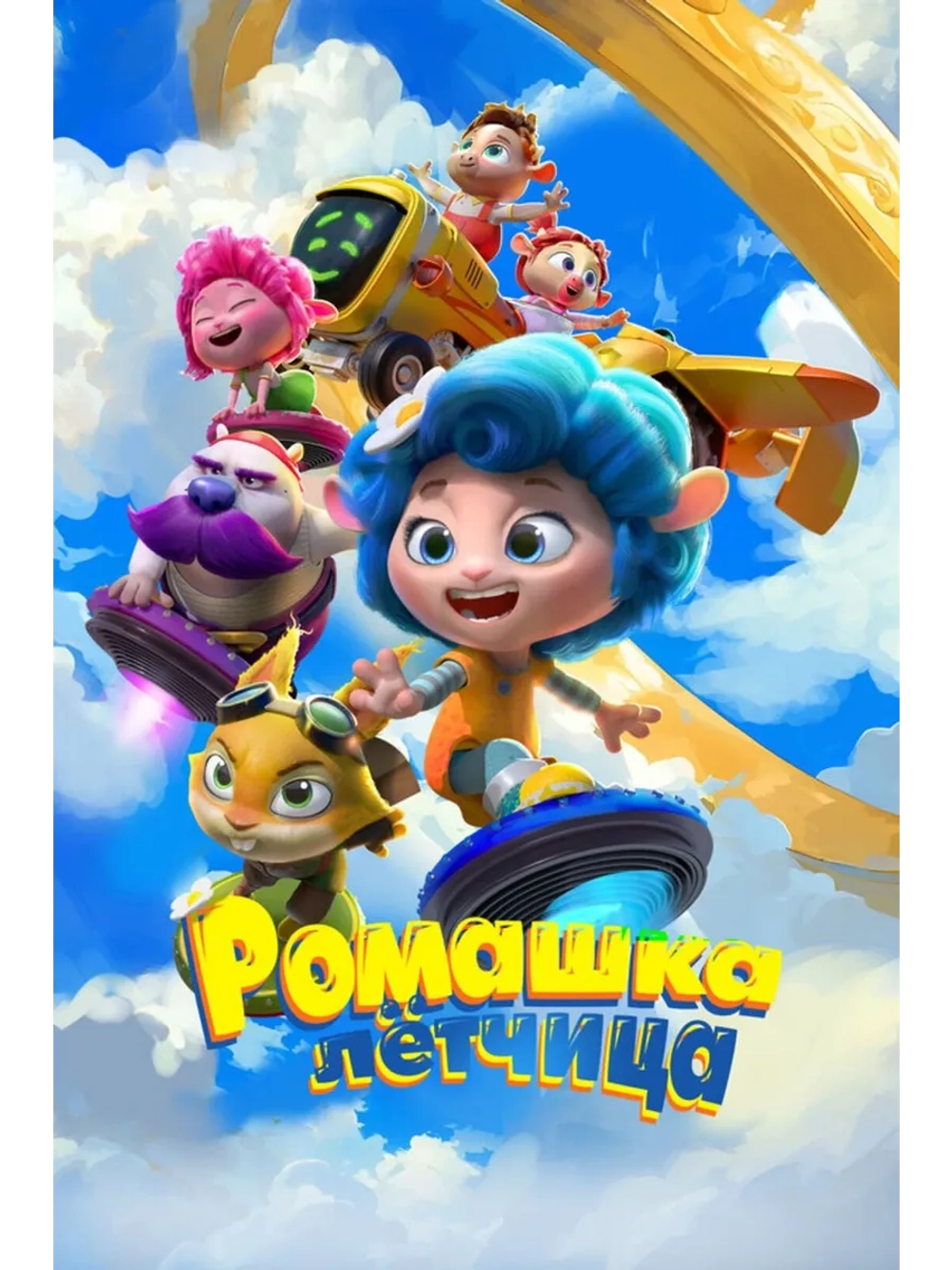 Ромашка-лётчица (2024) (DVD-R)