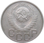 20 копеек 1949 (XF)