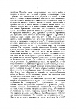 Сектантство Тамбовской губернии | М.И. Третьяков