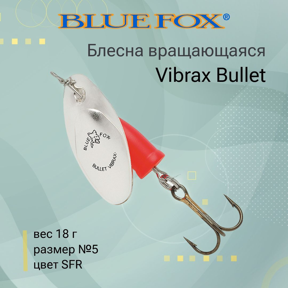 Блесна для рыбалки вращающаяся BLUE FOX Vibrax Bullet
