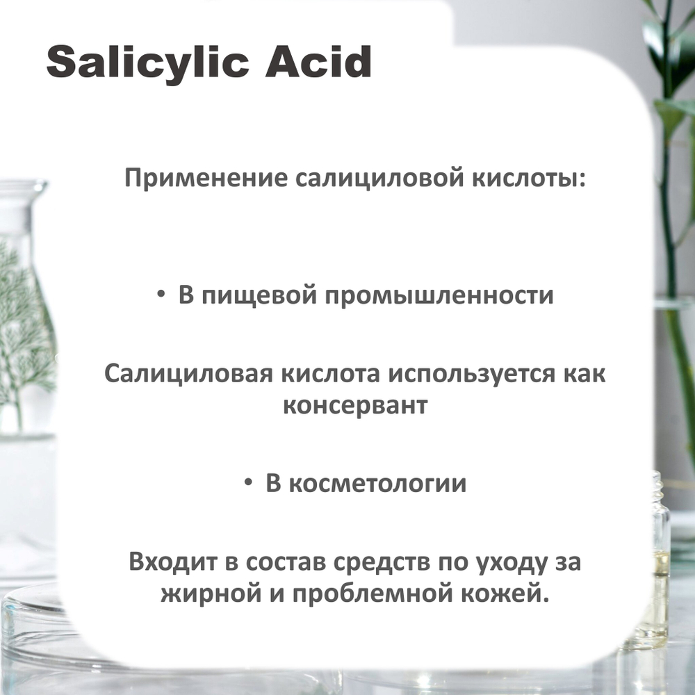 Салициловая кислота / Salicylic Acid