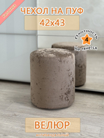 Чехол 42х43 на пуфик круглый