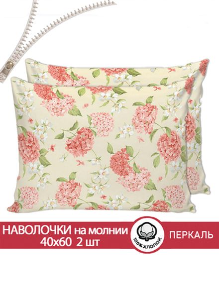 Наволочка комплект 2шт перкаль Сказка "Гортензия" 40x60 см на молнии