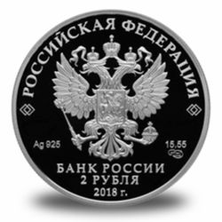 2 рубля Серебро РФ