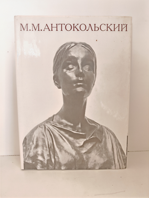 М. М. Антокольский: Жизнь и творчество