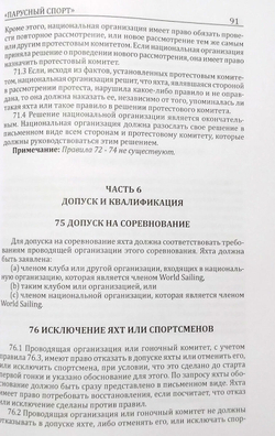 Правила вида спорта "Парусный спорт" (у)