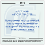 Магазин автозапчастей. Электронный пакет документов по пожарной безопасности (2026 г.)
