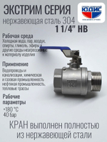 Кран шаровый 1 1/4 из нержавейки (сплав 304) НВ с ручкой