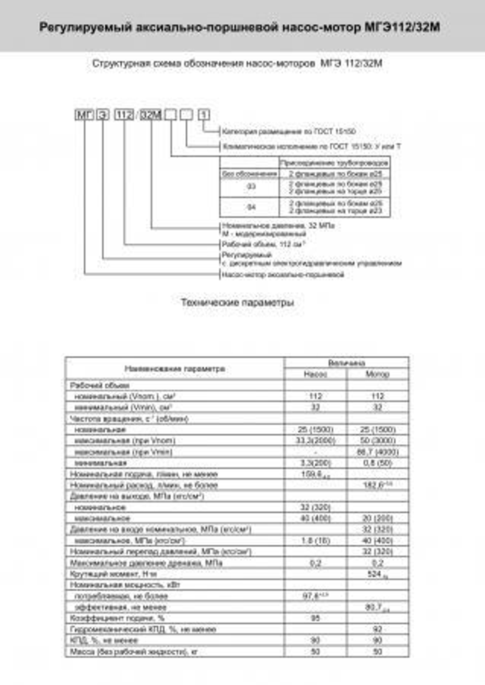 Гидромотор аксиально-поршневой МГЭ 112/32М (аналог 303.3.112.503, 303.4.112.503)