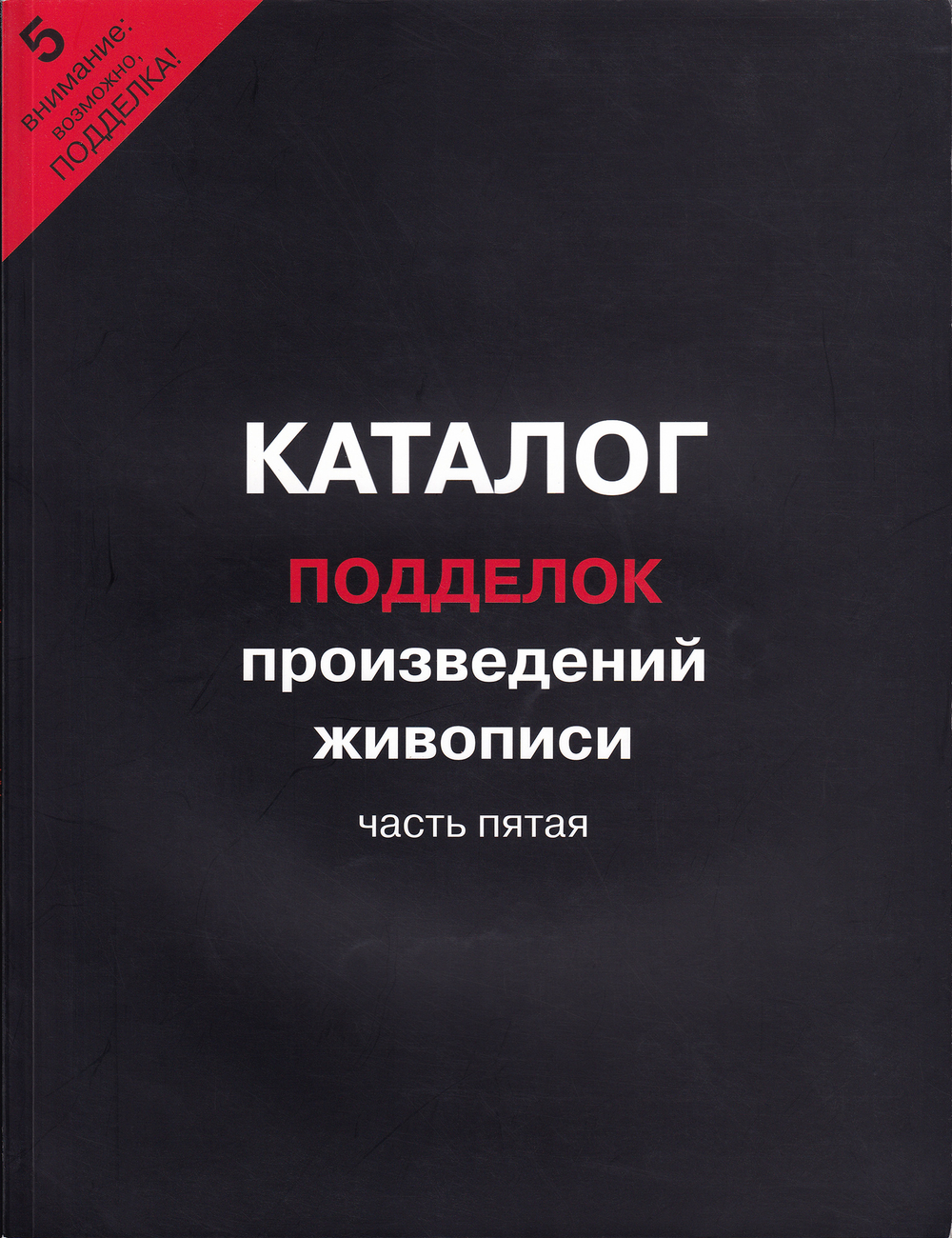Сводный каталог подделок произведений живописи. Часть пятая