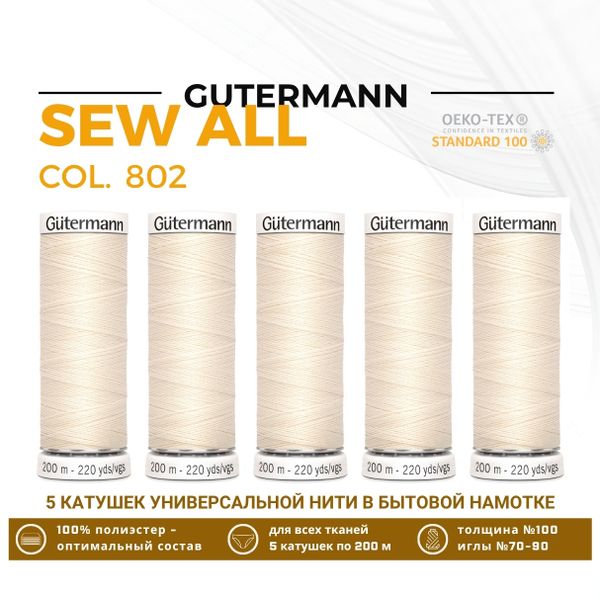 Нитки универсальные Gutermann Sew-all 100 (200 метров), 5 кат. | _802 молочно-бежевый