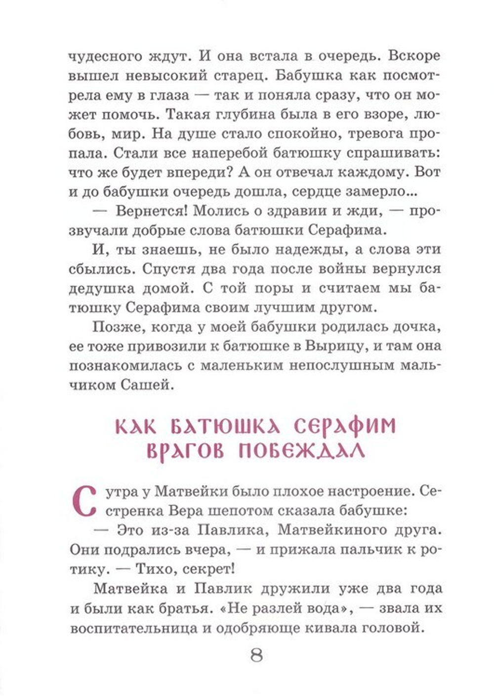 Житие преподобного Серафима Вырицкого в рассказах для детей