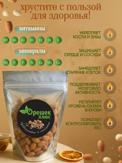 Миндаль жареный 130гр