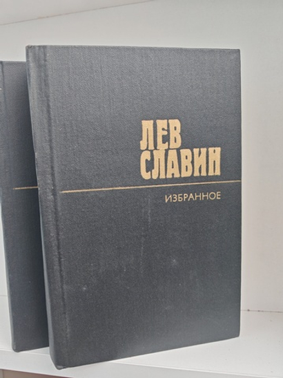 Лев Славин. Избранные произведения. В 2-х томах (комплект из 2-х книг)