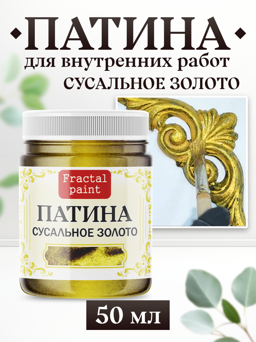 Патина «Сусальное золото»