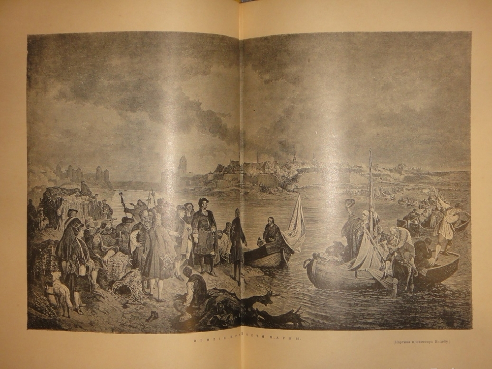 "История Петра Великого". С.А.Чистякова. 1903г.