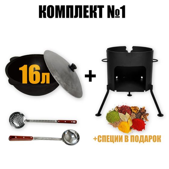 Комплект №1 узбекский казан 16л + печь + половник и шумовка