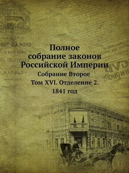 Полное собрание законов Российской Империи. Собрание Второе. Том 16. Отделение 2. 1841 год | Нет автора