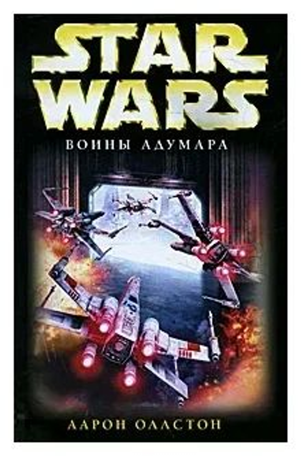 STAR WARS. "Воины Адумара"