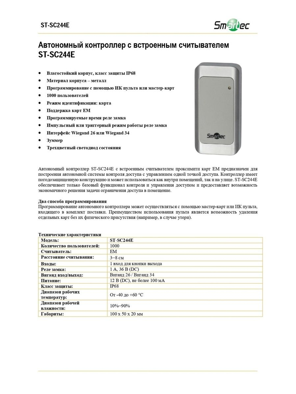 ST-SC244E Автономный контроллер с встроенным считывателем