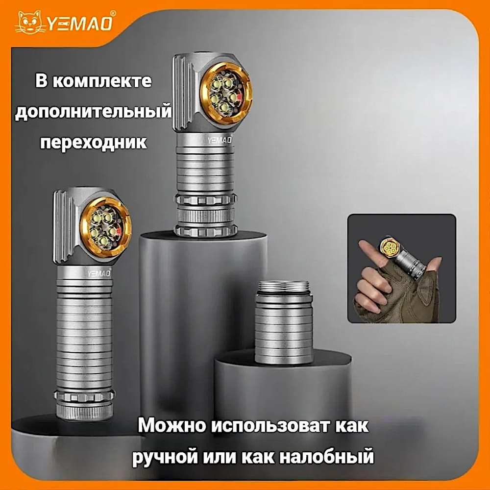 Фонарь налобный Yemao YM-T355X 2000лм 300м ( 5 диодов, 7 режимов, 1х18650 или 18350 ) Магнит -