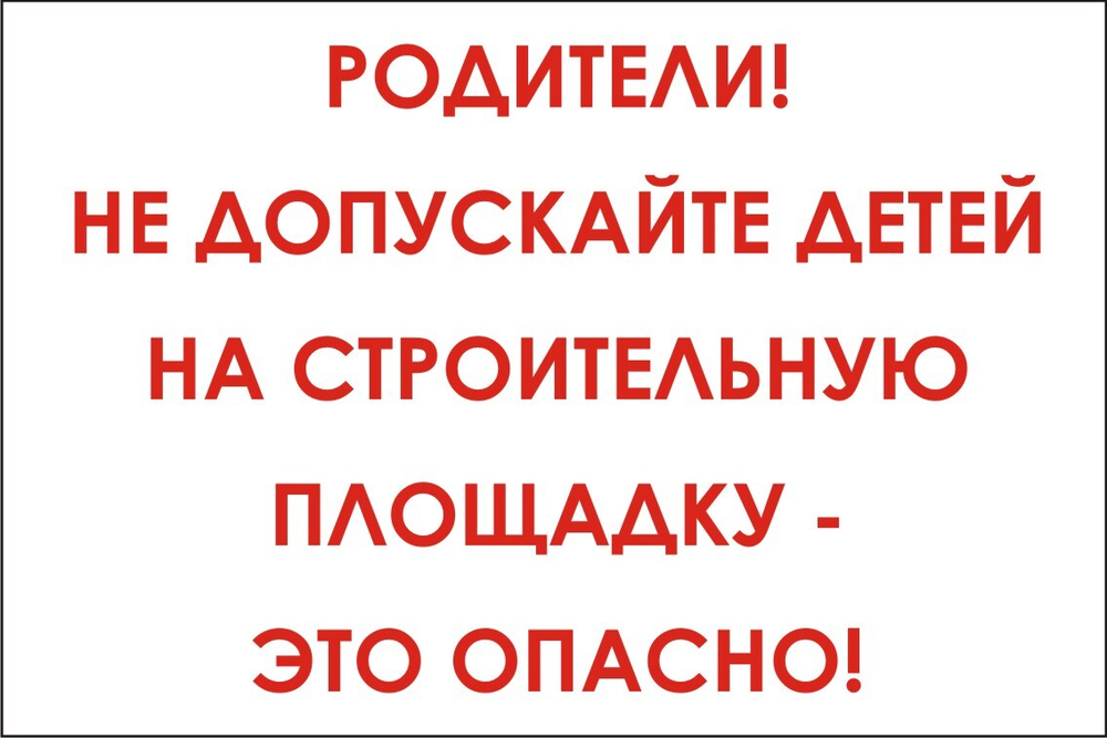 Знак VX33 Родители, не допускайте детей на строительную площадку - это опасно (наклейка, табличка)