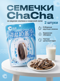 Китайские семечки ChaCha "Морская соль и Молоко" 108 г