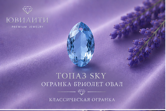 Топаз Sky Огранка Бриолет Овал