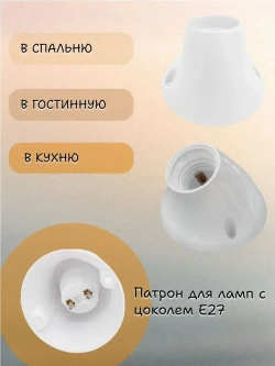 Патрон-стойка для лампы, Е27, наклонный, цвет белый
