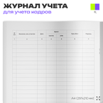 Журнал учета прибытия и убытия сотрудников, для организаций, А4, 56 страниц, Докс Принт