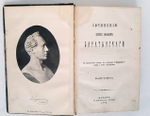 "Сочинения Евгения Абрамовича Баратынского с портретом автора, его письмами и биографическими о нём сведениями". Е.А.Баратынский. 1885 г.
