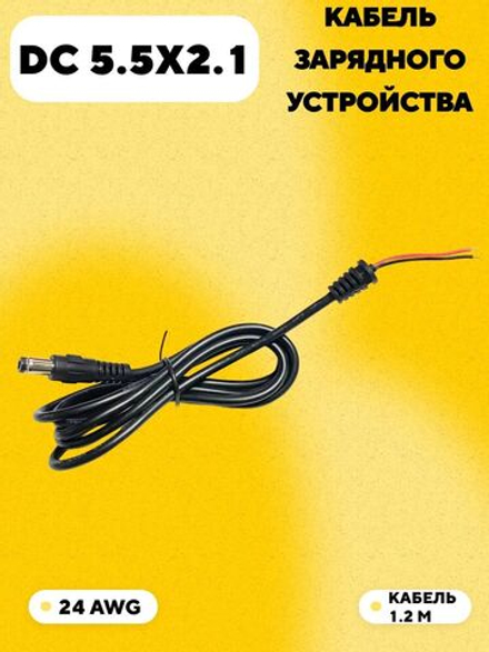 Кабель питания с разъемом DC5.5 x 2.1 для зарядного устройства (1.2 м, 24 AWG)