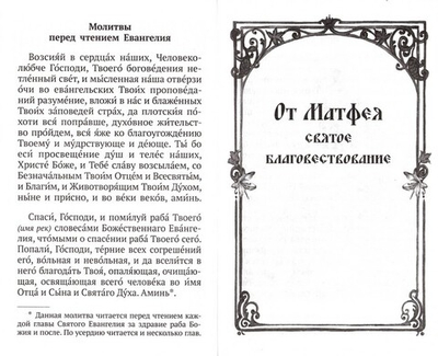 Святое Евангелие крупным шрифтом, с выделенными словами Спасителя