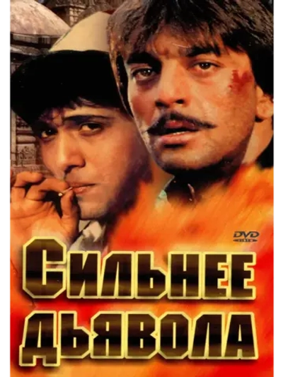 Сильнее дьявола (1989) (DVD-R)