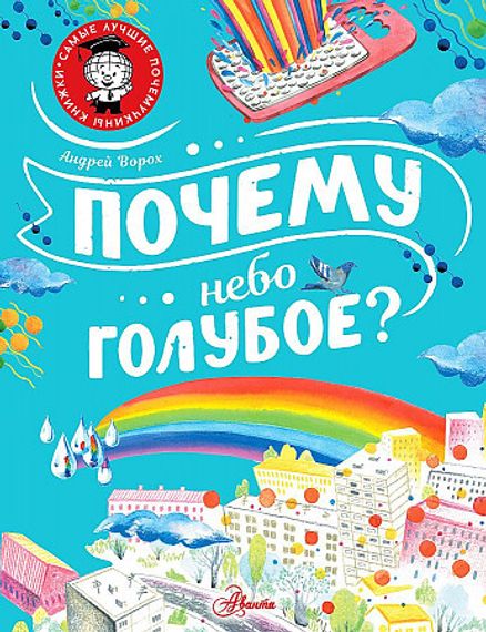 Почему небо голубое?