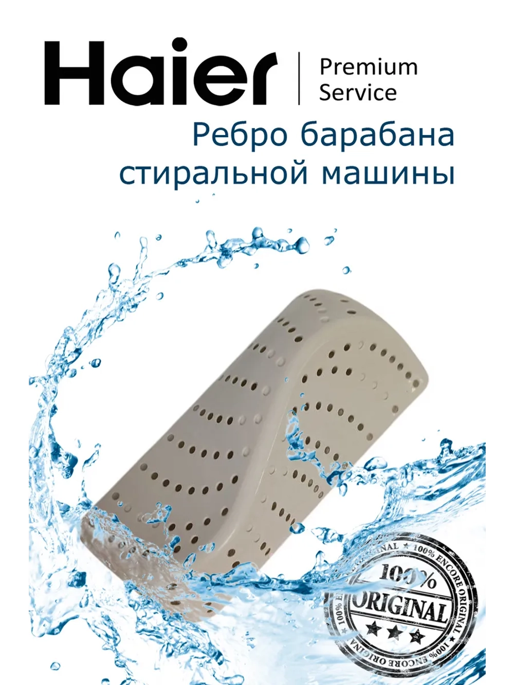 Ребро барабана стиральной машины Haier 0020207674