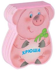 Забавные зверушки. Хрюша