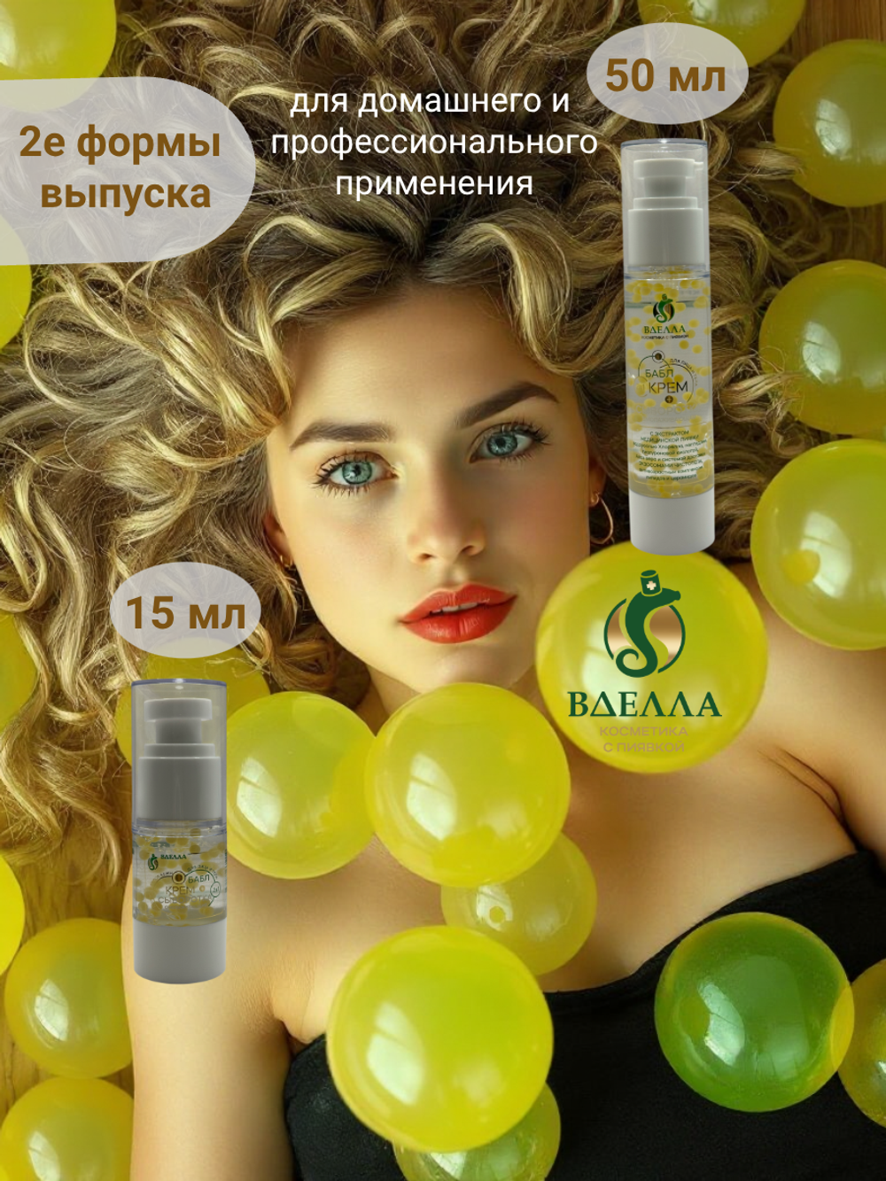 БАБЛ крем- сыворотка омолаживающая ВДЭЛЛА, 15 мл