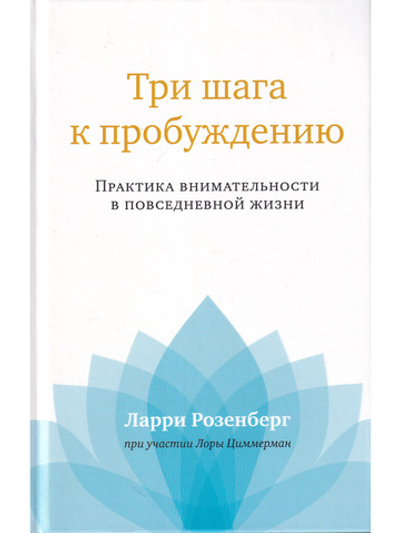 Три шага к пробуждению