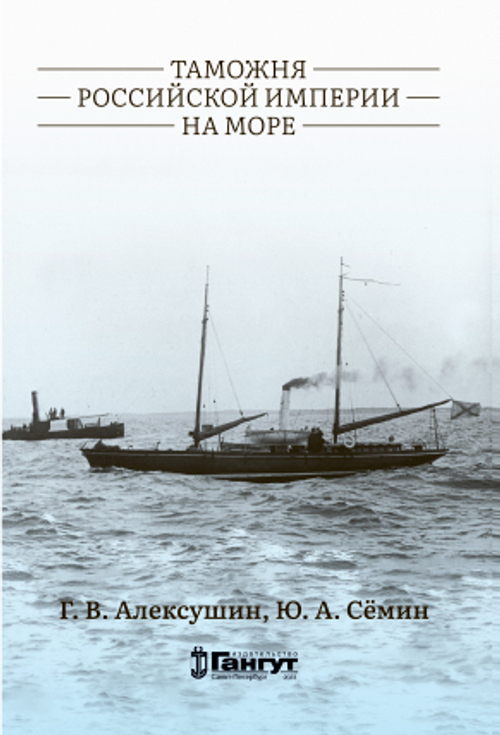 Таможня Российской империи на море