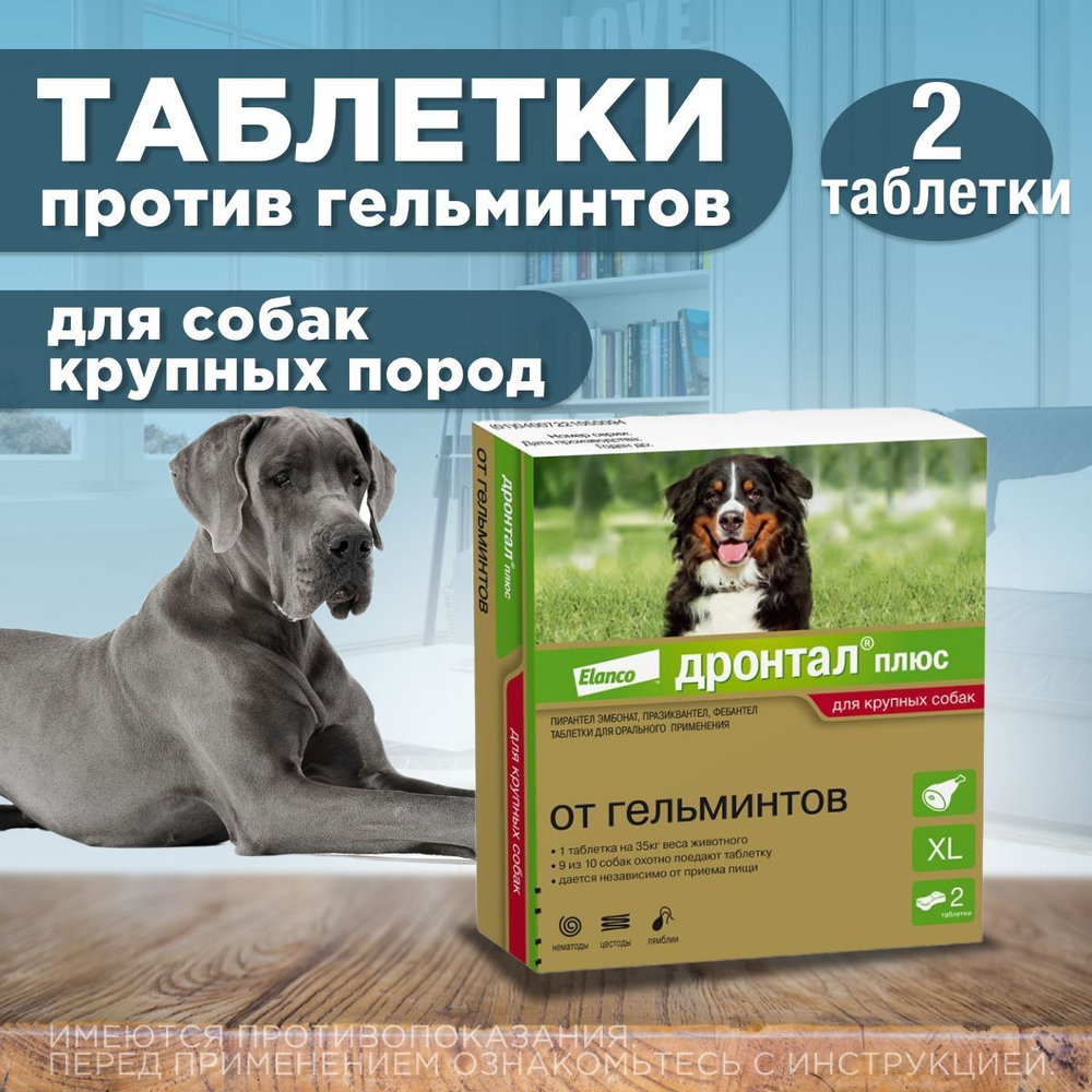 Таблетки для собак от гельминтов и лямблий со вкусом мяса Дронтал плюс XL , 2 таблетки в упаковке. Фебантел/Пирантел/Празиквантел
