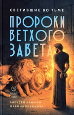 Светившие во тьме. Пророки Ветхого Завета. А. С. Кашкин, М. А. Бирюкова