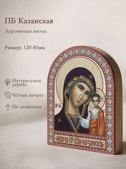 Икона аркой ПБ Казанская (голубом) на дереве: 95 х 120 (Синопсисъ)