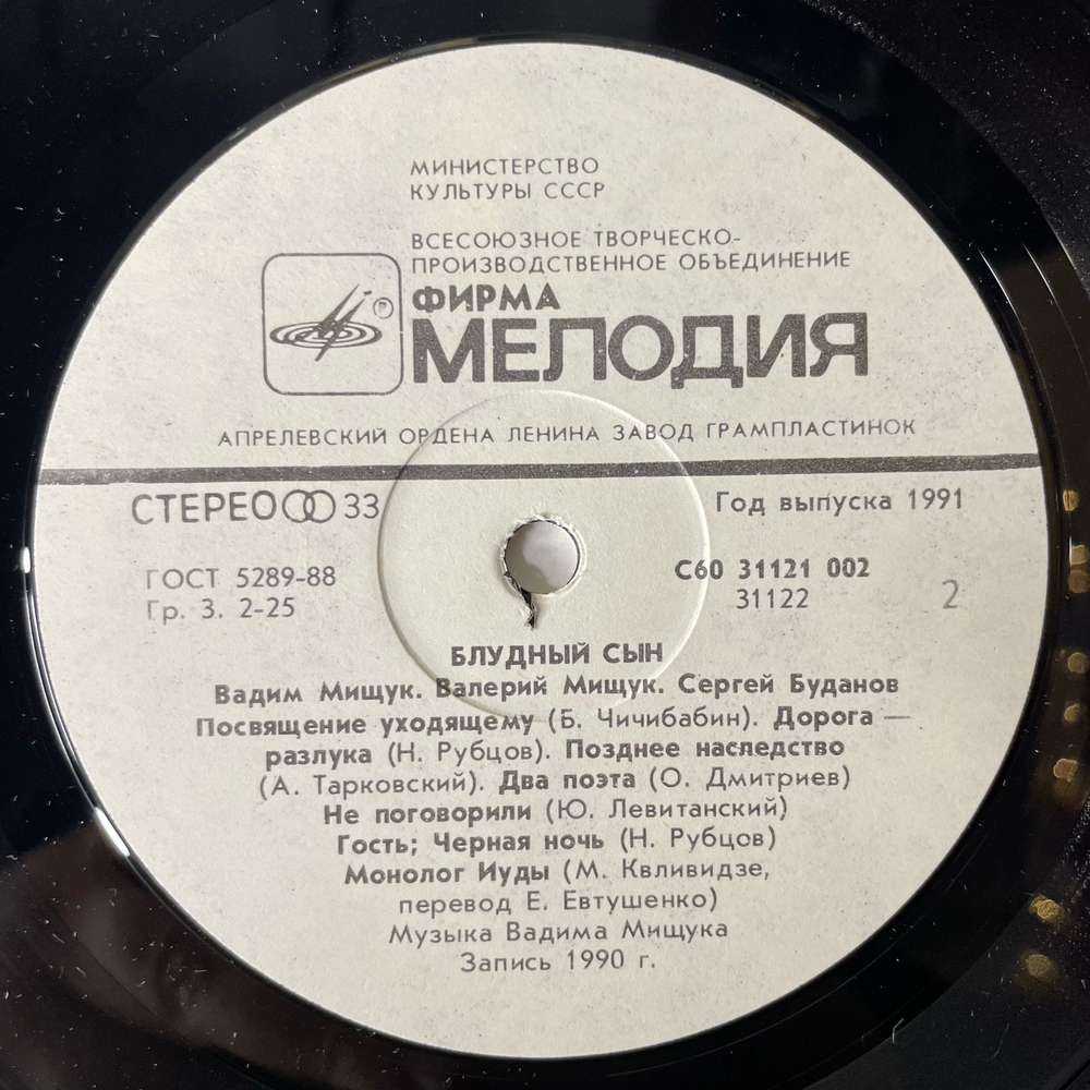 Винтажная виниловая пластинка LP Вадим Мищук, Валерий Мищук, Сергей Буданов, Блудный Сын (СССР 1991)