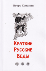 Краткие Русские Веды
