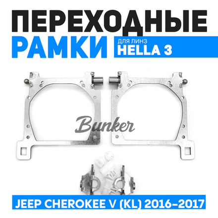 Переходные рамки для замены линз Jeep Cherokee V (KL) 2016-2017